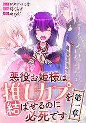 悪役お姫様は推しカプを結ばせるのに必死です～第一章～【タテヨミ】10話