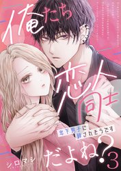 俺たち恋人同士だよね？～年下男子に絆されそうです～ 3巻
