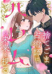 捨てごま占術師はハレムの未来を視る【タテヨミ】30話