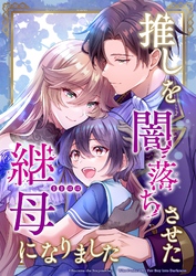 推しを闇落ちさせた継母になりました【タテヨミ】35話