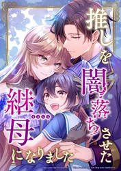 推しを闇落ちさせた継母になりました【タテヨミ】45話