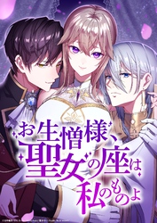 お生憎様、聖女の座は私のものよ【タテヨミ】10話