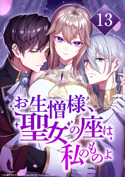 お生憎様、聖女の座は私のものよ【タテヨミ】13話