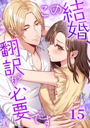 この結婚、翻訳が必要です【タテヨミ】15話