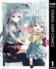 迷子になっていた幼女を助けたら、お隣に住む美少女留学生が家に遊びに来るようになった件について 1