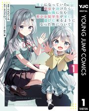 迷子になっていた幼女を助けたら、お隣に住む美少女留学生が家に遊びに来るようになった件について