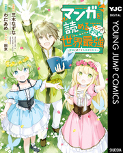 マンガを読めるおれが世界最強～嫁達と過ごす気ままな生活～