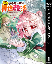 転生アラサー女子の異世改活 政略結婚は嫌なので、雑学知識で楽しい改革ライフを決行しちゃいます！ 1