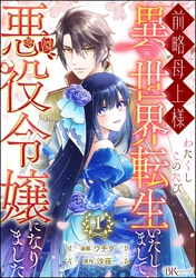 前略母上様 わたくしこのたび異世界転生いたしまして、悪役令嬢になりました コミック版（分冊版）　【第1話】