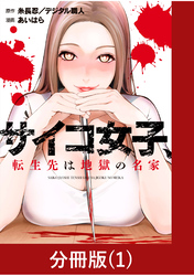 【期間限定　無料お試し版】サイコ女子、転生先は地獄の名家【分冊版】（1）