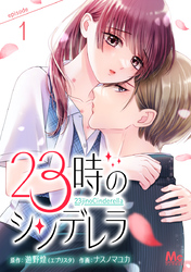 23時のシンデレラ【期間限定無料】 1