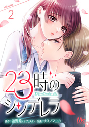 23時のシンデレラ【期間限定無料】 2