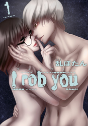 【期間限定　無料お試し版】I rob you 1巻