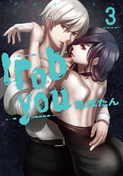 【期間限定　無料お試し版】I rob you 3巻