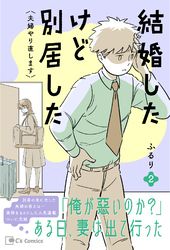 結婚したけど別居した＜夫婦やり直します＞