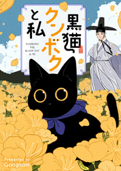 黒猫クンボクと私【タテヨミ】第2話