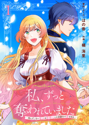 私、ずっと奪われていました ～死にぞこない聖女は聖騎士との逃避行で愛を知る～（1）