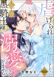 Berry'sFantasy離縁予定の捨てられ令嬢ですが、なぜか次期公爵様の溺愛