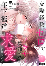 交際経験ゼロでアラサー教師の私が年下極道に求愛されています 【分冊版】 1