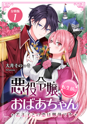 悪役令嬢、転生前はおばあちゃん～若王子との恋は難儀です～ 【分冊版】 1