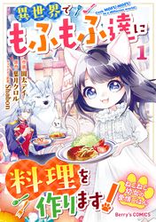 ねこねこ幼女の愛情ごはん～異世界でもふもふ達に料理を作ります！～