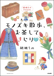 胡桃ちのPresents モノズキ散歩、お茶してきらり【かきおろし漫画付】