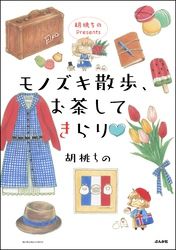 胡桃ちのPresents モノズキ散歩、お茶してきらり