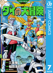 ドラゴンクエスト ダイの大冒険 新装彩録版 7