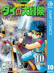 ドラゴンクエスト ダイの大冒険 新装彩録版