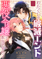 【期間限定　無料お試し版】わたくしが破滅エンドの悪役令嬢って本当ですの？（１）