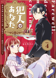 【期間限定　無料お試し版】犯人はあなたじゃなくて？～悪役令嬢の私は今日も第一容疑者として断罪されかける～（4）