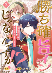 【期間限定　無料お試し版】勝ち確ヒロインじゃないんですか！？～モブなりに一華咲かせてみせましょう！～（2）