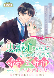 忠誠心がないと言われたので婚約を解消してあげました。 連載版：1-3