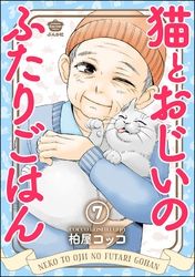 猫とおじいのふたりごはん（分冊版）