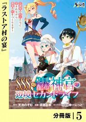 ＳＳＳ級スキル配布神官の辺境セカンドライフ【分冊版】