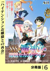 ＳＳＳ級スキル配布神官の辺境セカンドライフ【分冊版】