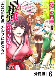 ただの門番、実は最強だと気づかない【分冊版】