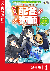 追放された不遇職『テイマー』ですが、2つ目の職業が万能職『配合術師』だったので俺だけの最強パーティを作ります【分冊版】（ノヴァコミックス）４
