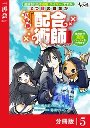 追放された不遇職『テイマー』ですが、2つ目の職業が万能職『配合術師』だったので俺だけの最強パーティを作ります【分冊版】