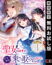 聖女のはずが、どうやら乗っ取られました【分冊版】 1【無料お試し版】