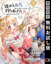 逃がした魚は大きかったが釣りあげた魚が大きすぎた件（コミック）【分冊版】 1【無料お試し版】