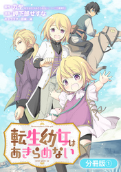 【期間限定　無料お試し版】転生幼女はあきらめない【分冊版】 1巻