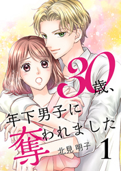 【期間限定　無料お試し版】30歳、年下男子に奪われました【合冊版】1