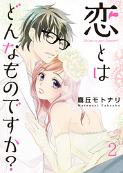 【期間限定　無料お試し版】恋とはどんなものですか？ 2巻