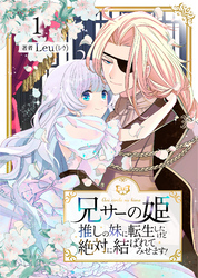 【期間限定　無料お試し版】兄サーの姫～推しの妹に転生したけど、絶対に結ばれてみせます！～ 1