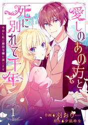 【期間限定　無料お試し版】愛しのあの方と死に別れて千年～今日も私は悪役令嬢を演じます～ 1巻