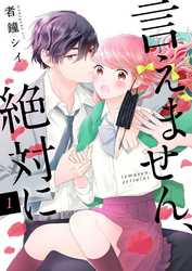 【期間限定　無料お試し版】言えません、絶対に 　1巻