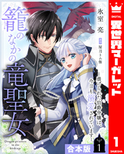 【合本版】籠のなかの竜聖女 ―虐げられた伯爵令嬢は、今日も溺愛されています― 1【描き下ろしマンガつき】