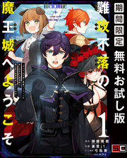 難攻不落の魔王城へようこそ～デバフは不要と勇者パーティーを追い出された黒魔導士、魔王軍の最高幹部に迎えられる～ １巻【無料お試し版】