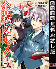 金装のヴェルメイユ ～崖っぷち魔術師は最強の厄災と魔法世界を突き進む～ 1巻【無料お試し版】